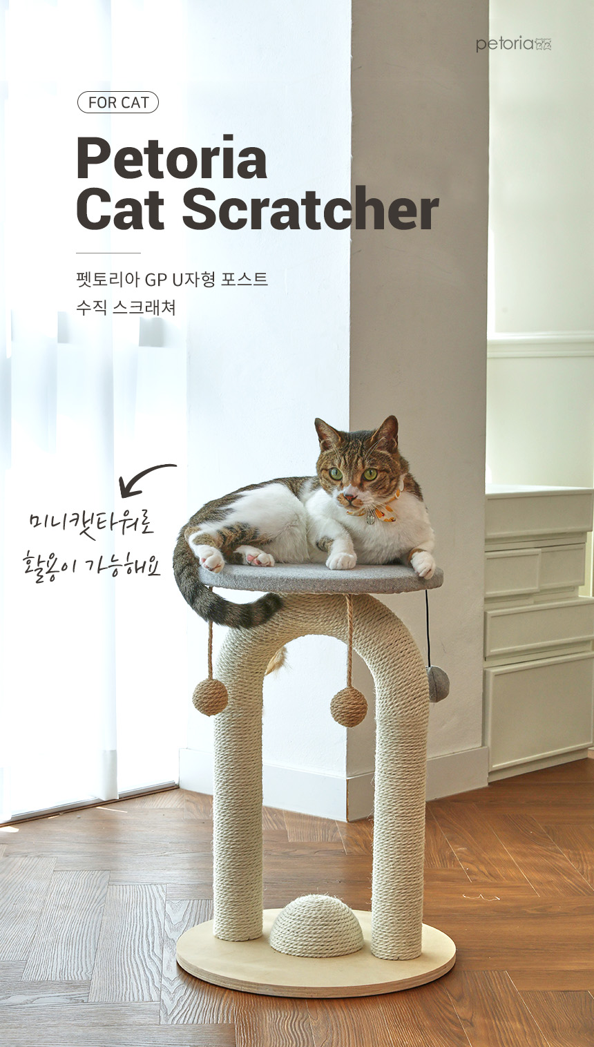 [무료배송] 펫토리아 GP U자형 고양이 스크래쳐 타워 2번째