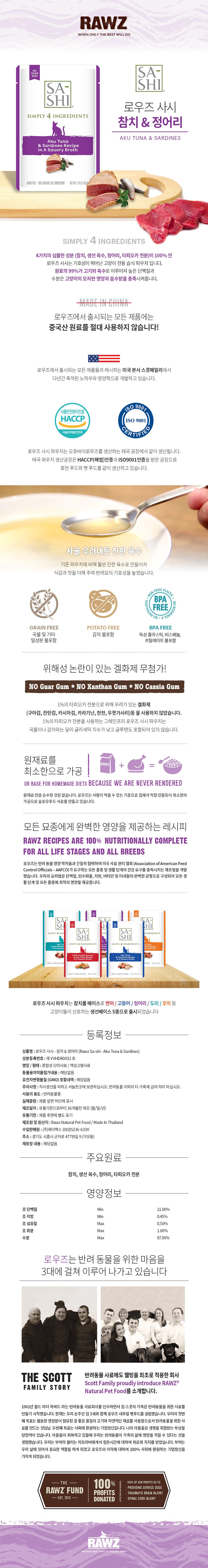 로우즈 캣 사시 참치&정어리 파우치 50g 1번째