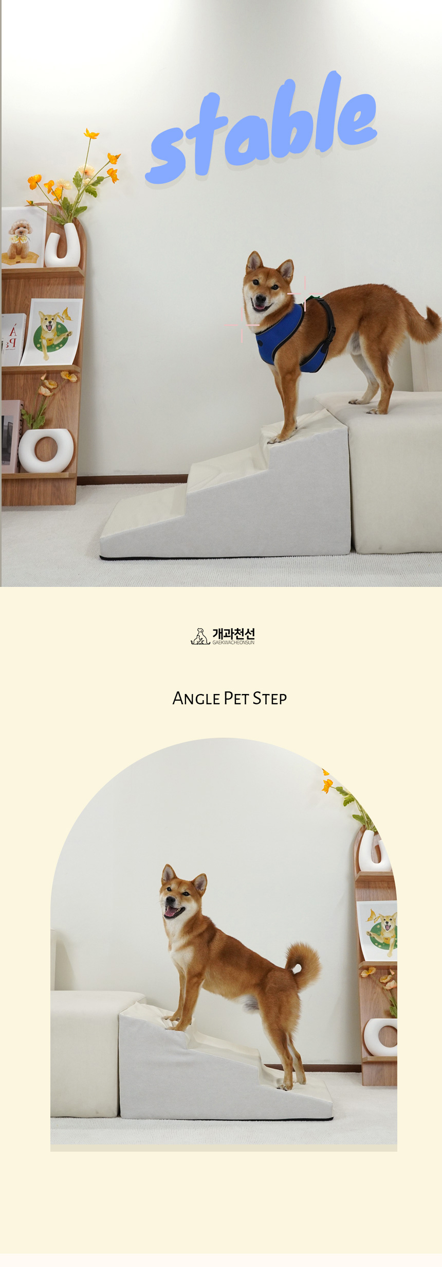 [무료배송] 개과천선 앵글 펫스텝 (아이보리/그레이) 22번째