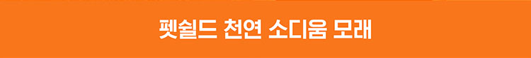 [무료배송] 펫쉴드 황토볼 벤토나이트 모래 6kg 21번째
