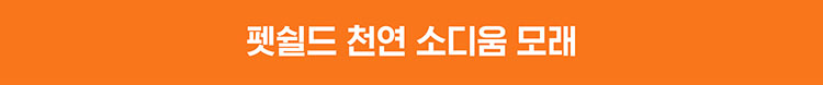 [무료배송] 펫쉴드 황토볼 벤토나이트 모래 6kg 35번째