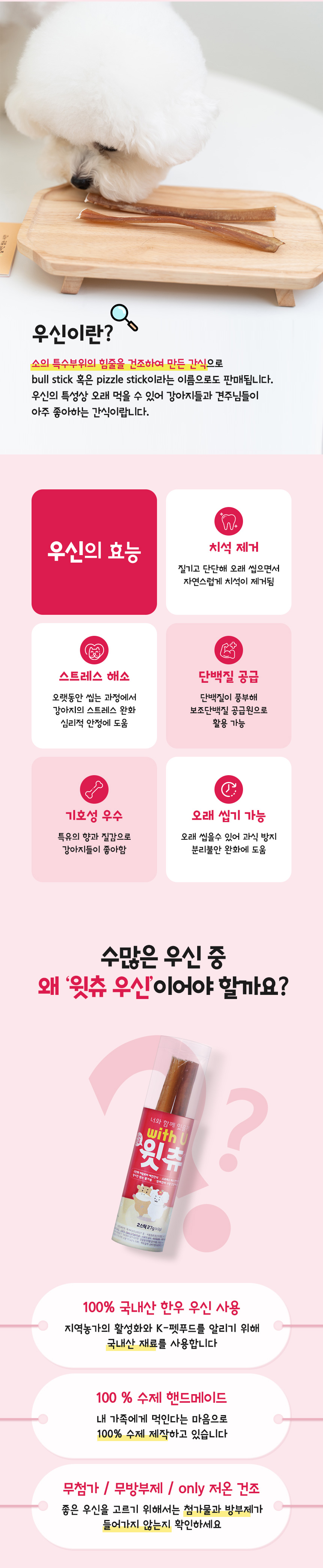 [NEW신상][무료배송] 씨젬 윗츄 한우 우신 수제껌 15cm 2스틱/4스틱 2번째