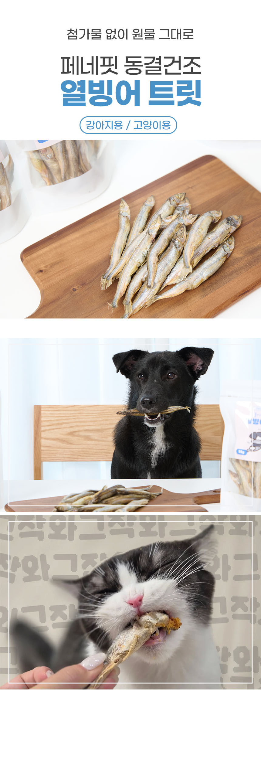 [브랜드전][2+1][무료배송] 페네핏 독 와그작 열빙어 트릿 (50g / 200g) 4번째