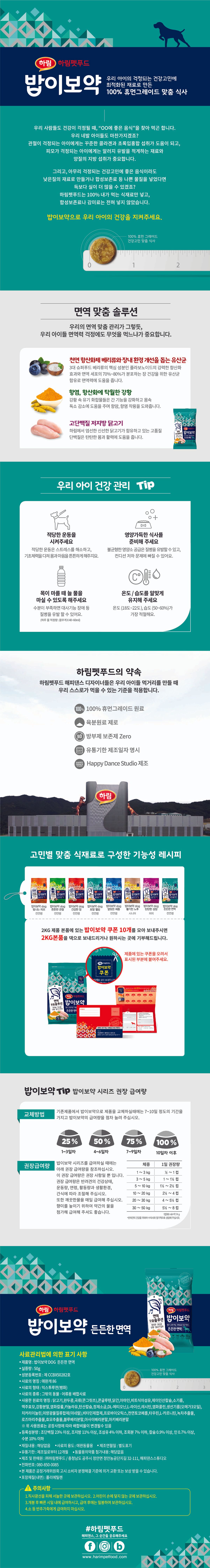 [사료샘플] 밥이보약 독 든든한 면역 50g 2번째