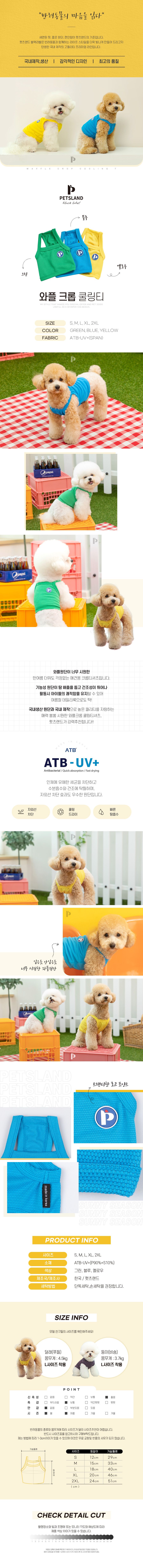 [무료배송] 펫츠랜드 와플크롭 쿨링 나시티 블루 S-2XL 1번째