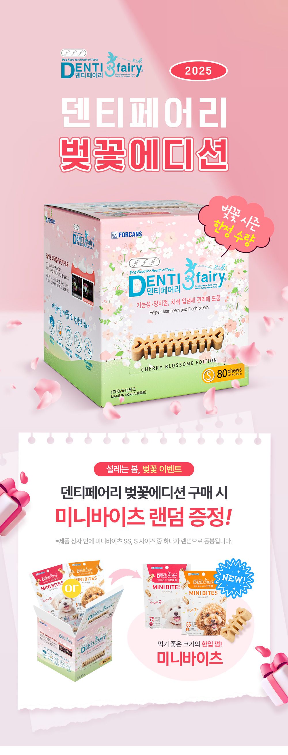 [NEW신상]포켄스 덴티페어리 독 디스펜서 벚꽃에디션 S 80p + 미니바이츠 7번째