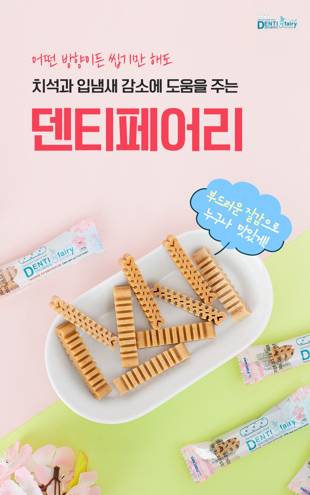[NEW신상]포켄스 덴티페어리 독 디스펜서 벚꽃에디션 S 80p + 미니바이츠 18번째
