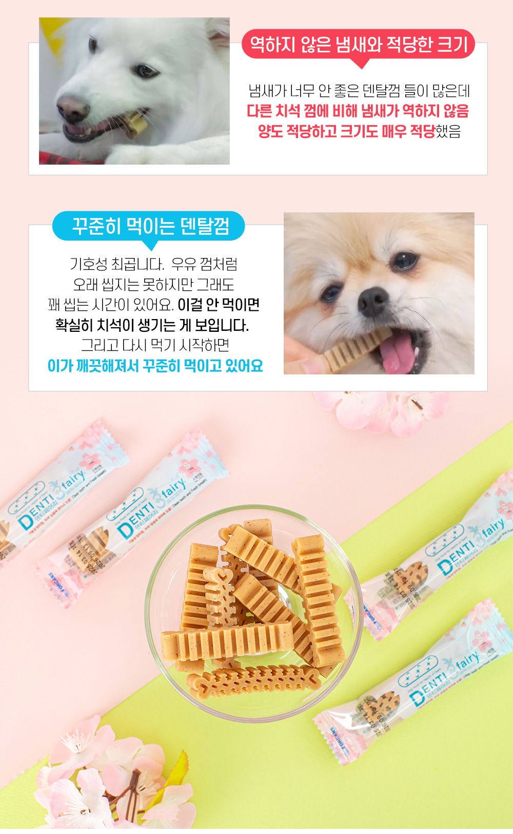 [NEW신상]포켄스 덴티페어리 독 디스펜서 벚꽃에디션 S 80p + 미니바이츠 14번째