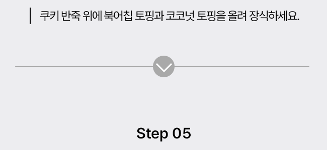[NEW신상][무료배송] 파이25 DIY 코코넛 북어 쿠키 14번째