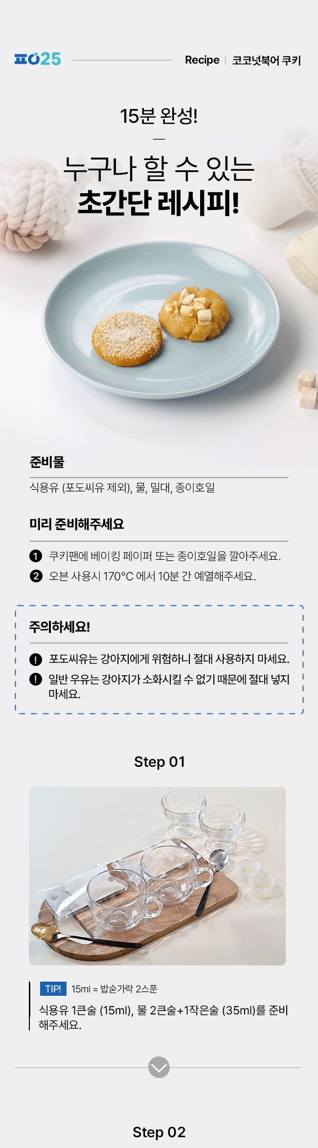 [NEW신상][무료배송] 파이25 DIY 코코넛 북어 쿠키 8번째
