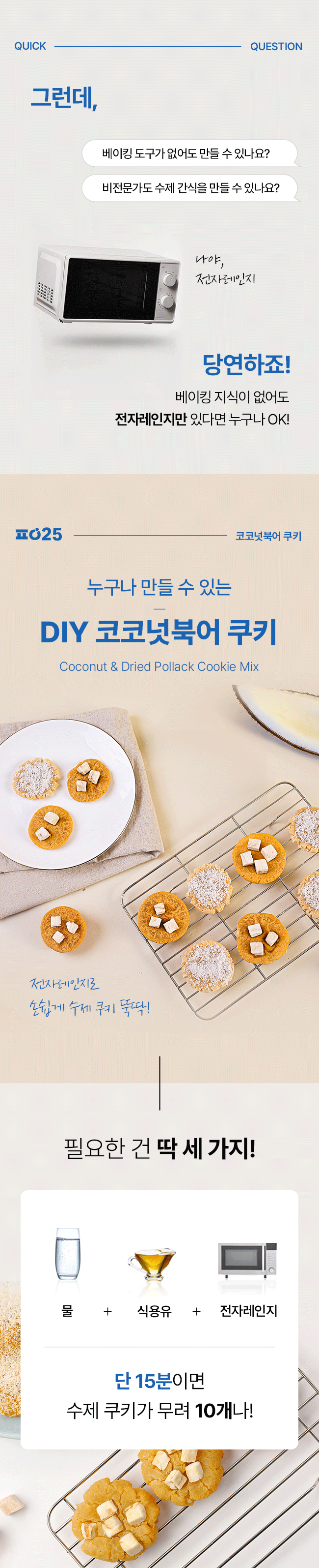 [NEW신상][무료배송] 파이25 DIY 코코넛 북어 쿠키 7번째