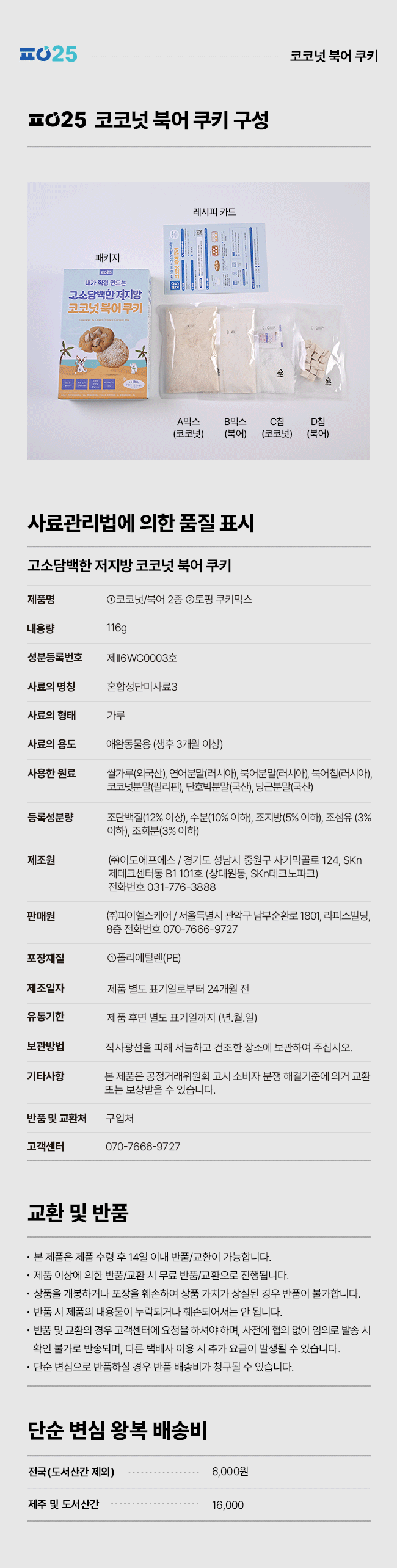 [NEW신상][무료배송] 파이25 DIY 코코넛 북어 쿠키 17번째