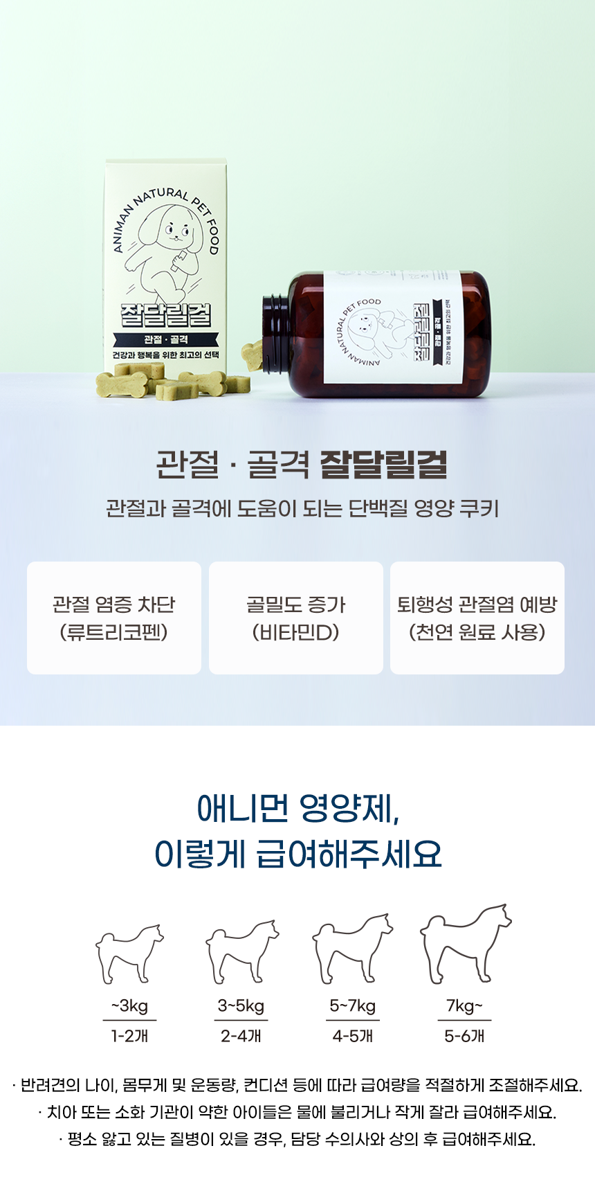 [무료배송] 애니먼 독 잘달릴걸 관절&골격 영양제 250g 14번째