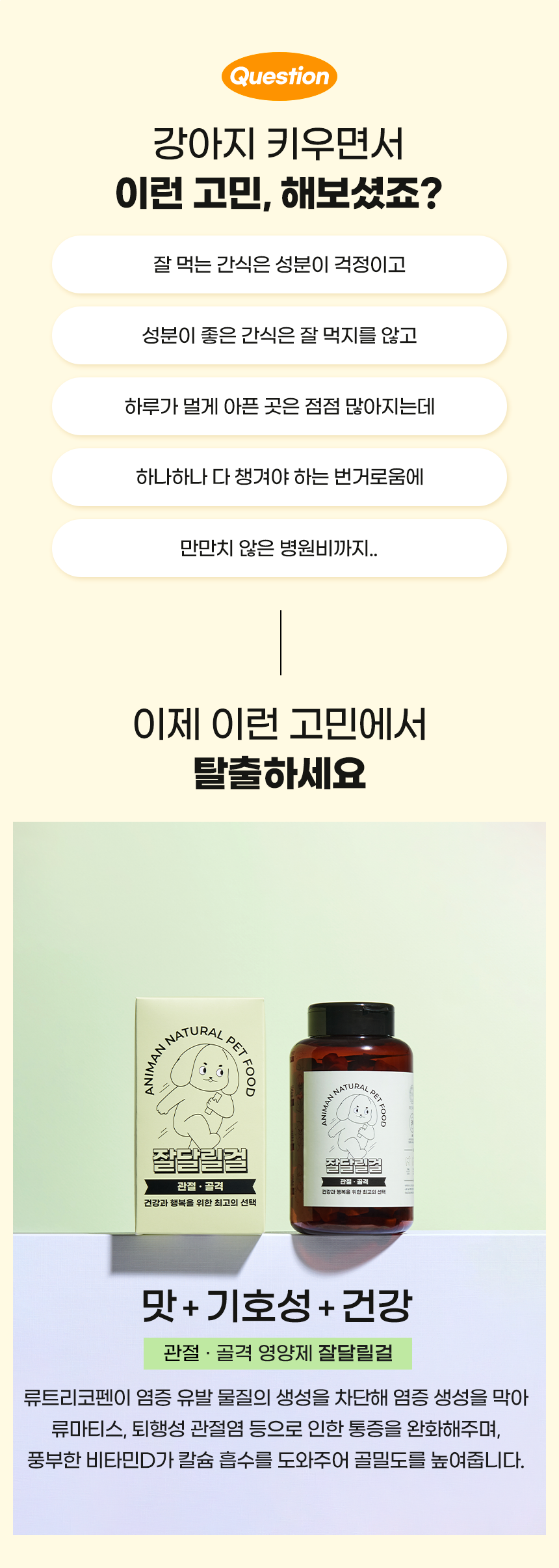[무료배송] 애니먼 독 잘달릴걸 관절&골격 영양제 250g 1번째