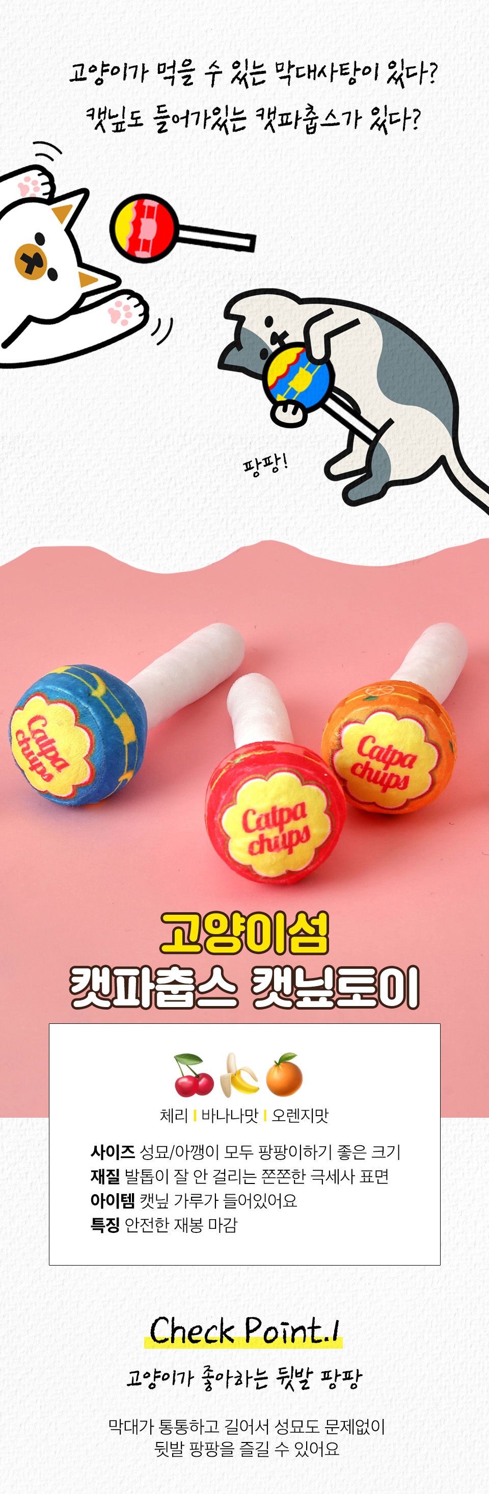 고양이섬 캣파춥스 캣닙토이 오렌지/체리/바나나 1번째