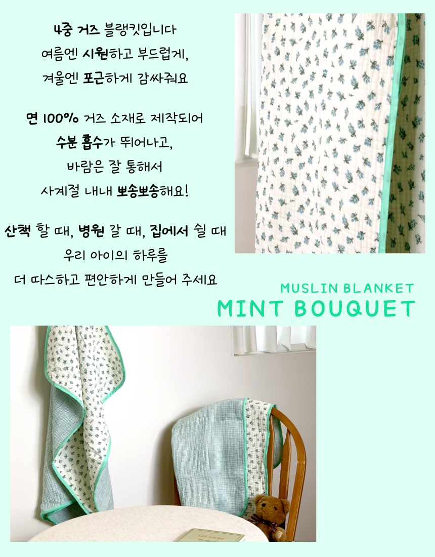 [NEW신상][무료배송] 콩다하우스 민트부케 4중 양면 거즈담요 M/L 10번째