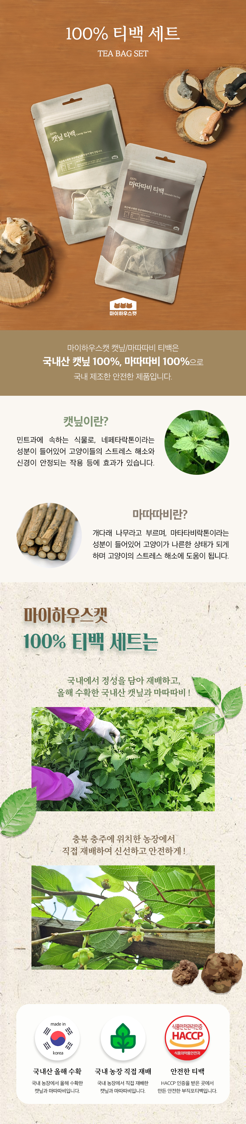 [무료배송] 마이하우스캣 티백 세트 (캣닢 + 마따따비) 1번째