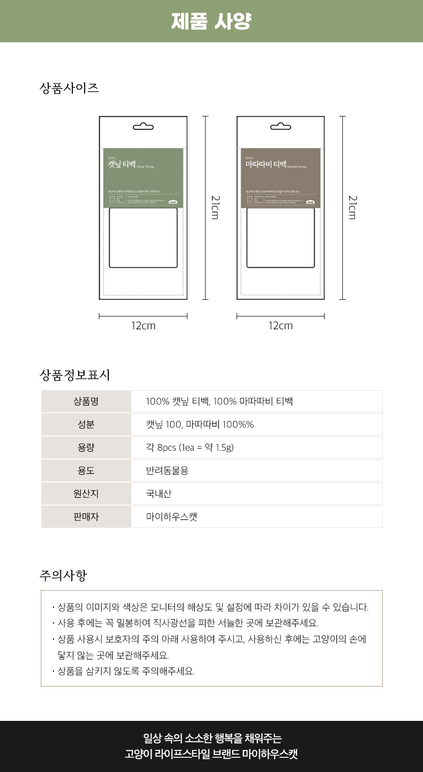 [무료배송] 마이하우스캣 티백 세트 (캣닢 + 마따따비) 7번째