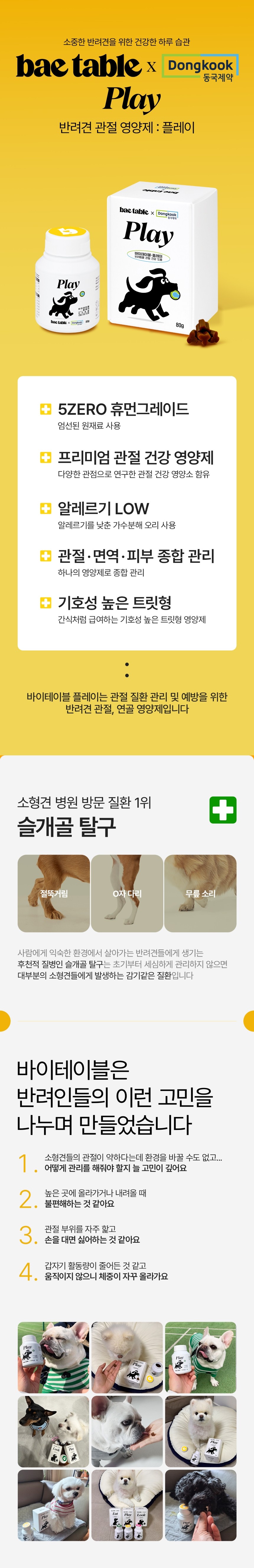 [NEW신상][무료배송] 동국제약 바이테이블 플레이 관절 영양제 80g 1번째