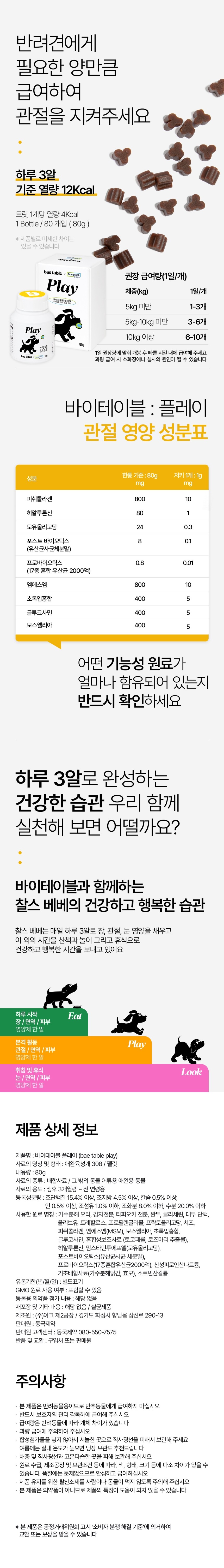 [NEW신상][무료배송] 동국제약 바이테이블 플레이 관절 영양제 80g 7번째