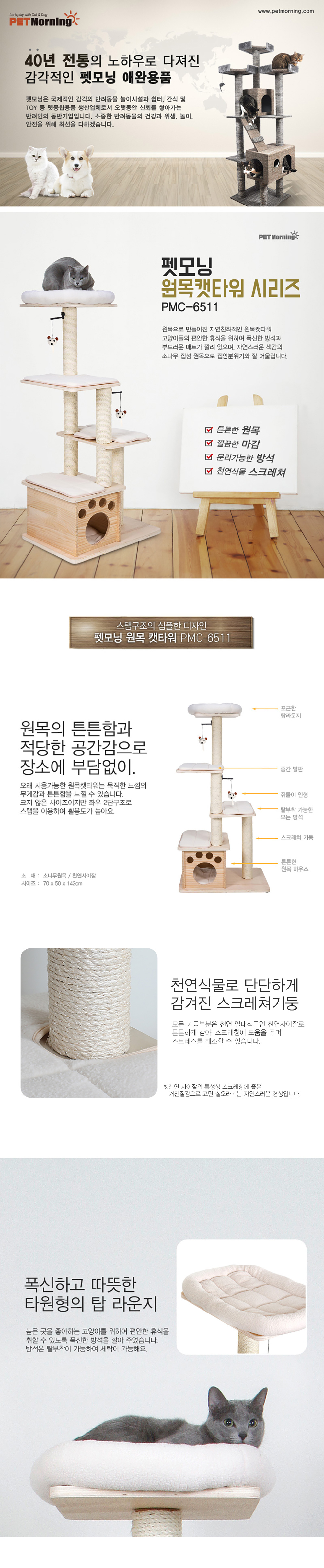 [무료배송] 펫모닝 4단하우스 원목 캣타워 PMC-6511 1번째