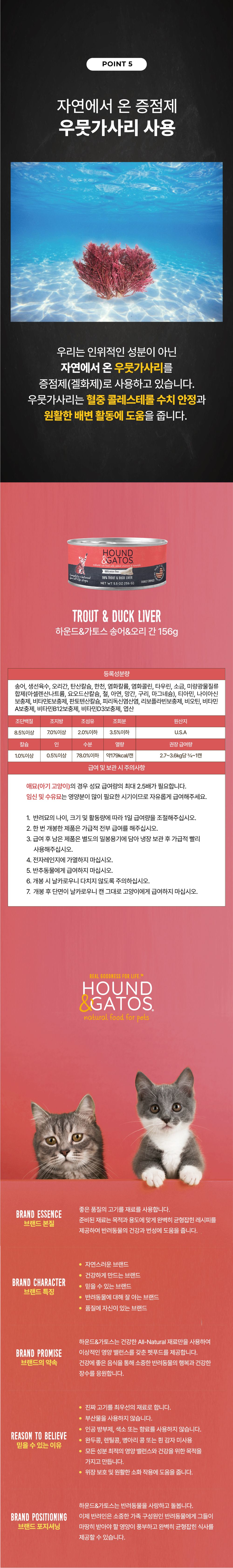 [유통기한임박, 25년5월31일] 하운드앤가토스 캣 송어&오리 간 캔 156g 3번째