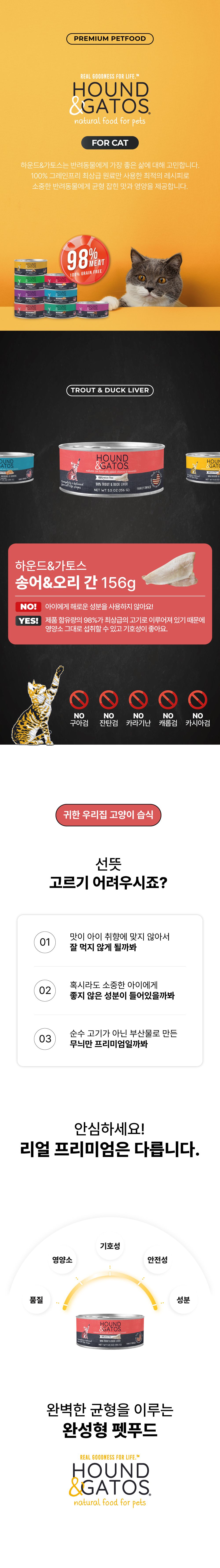 [유통기한임박, 25년5월31일] 하운드앤가토스 캣 송어&오리 간 캔 156g 2번째