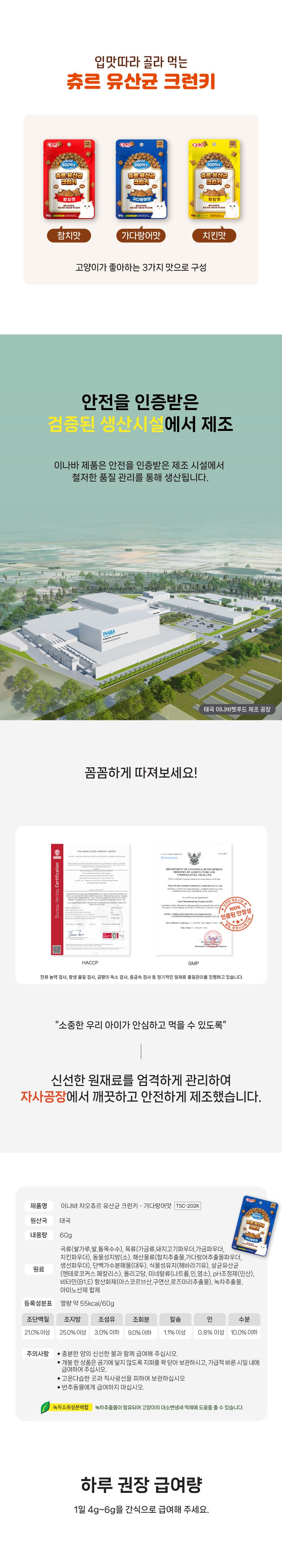[NEW신상]이나바 캣 챠오 유산균 크런키 가다랑어맛 60g 3번째