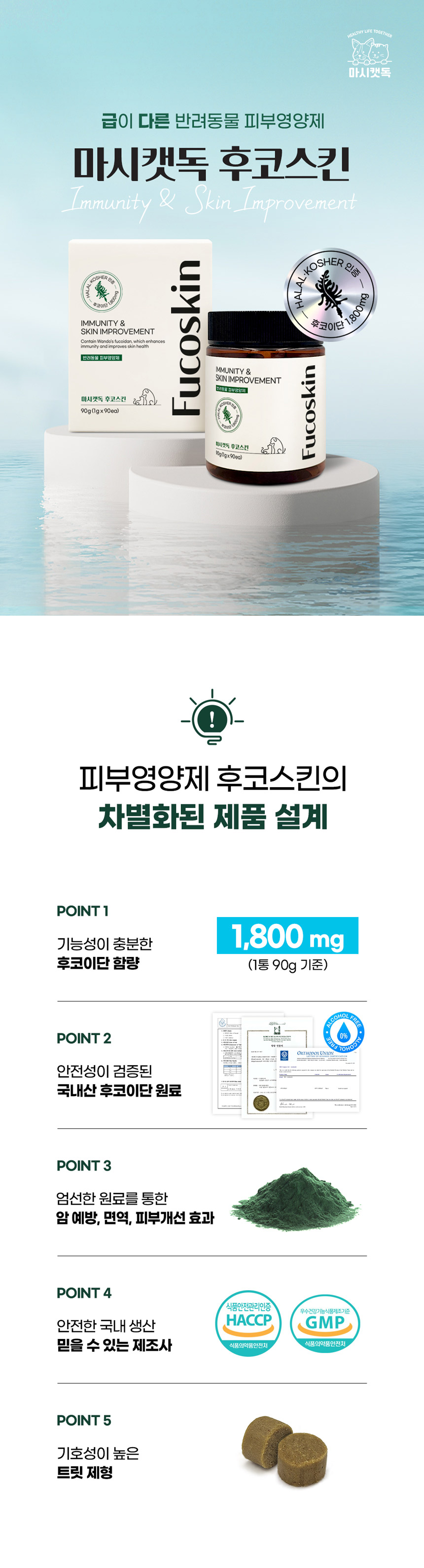 [NEW신상][무료배송] 마시캣독 후코스킨 90g 피부/피모건강 2번째