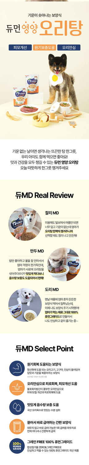 [무료배송] 듀먼 독 보양식 영양 삼계탕 5팩+ 북어탕 5팩 8번째