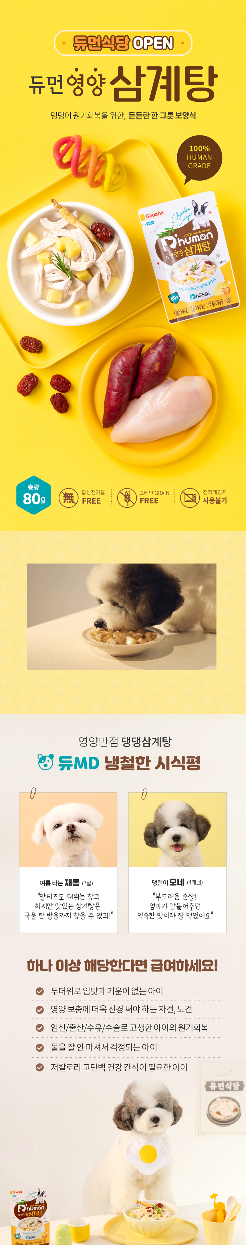 [무료배송] 듀먼 독 보양식 영양 삼계탕 5팩+ 북어탕 5팩 1번째