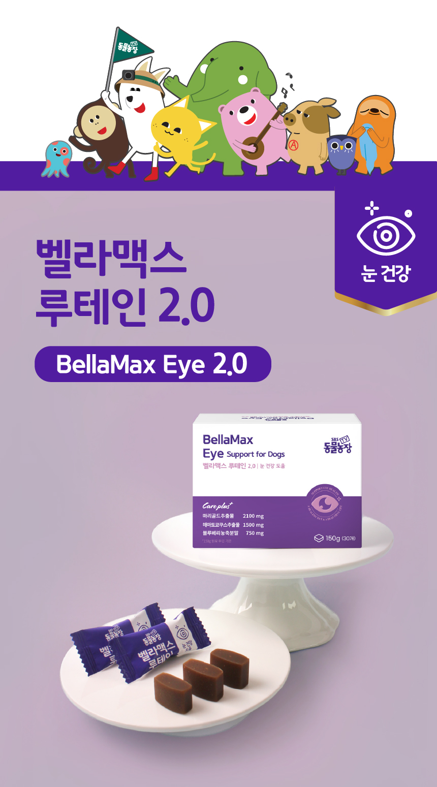 벨라맥스 SBS TV 동물농장 루테인 강아지 눈 영양제 150g 1번째
