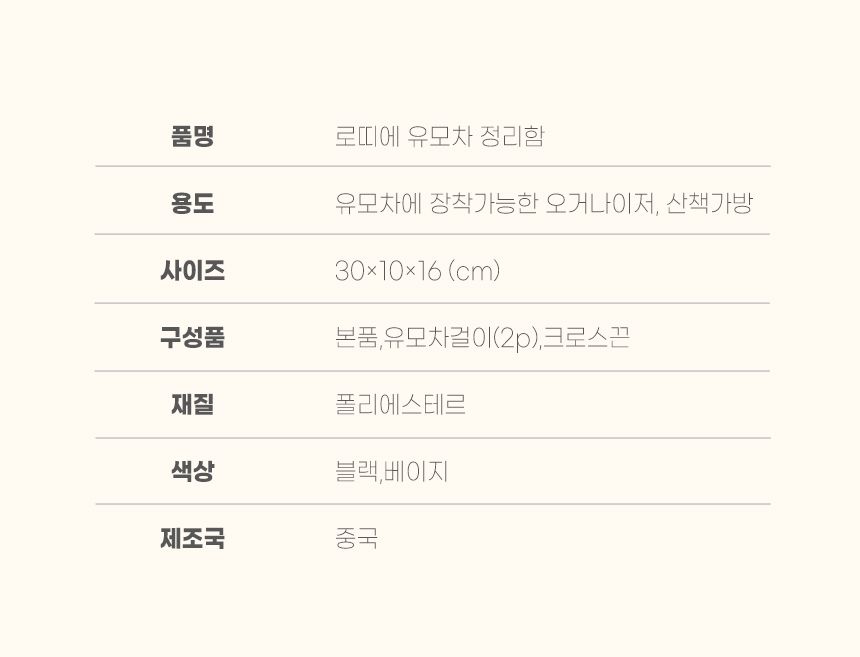 [무료배송] 로띠에 유모차 정리함 베이지/블랙 9번째