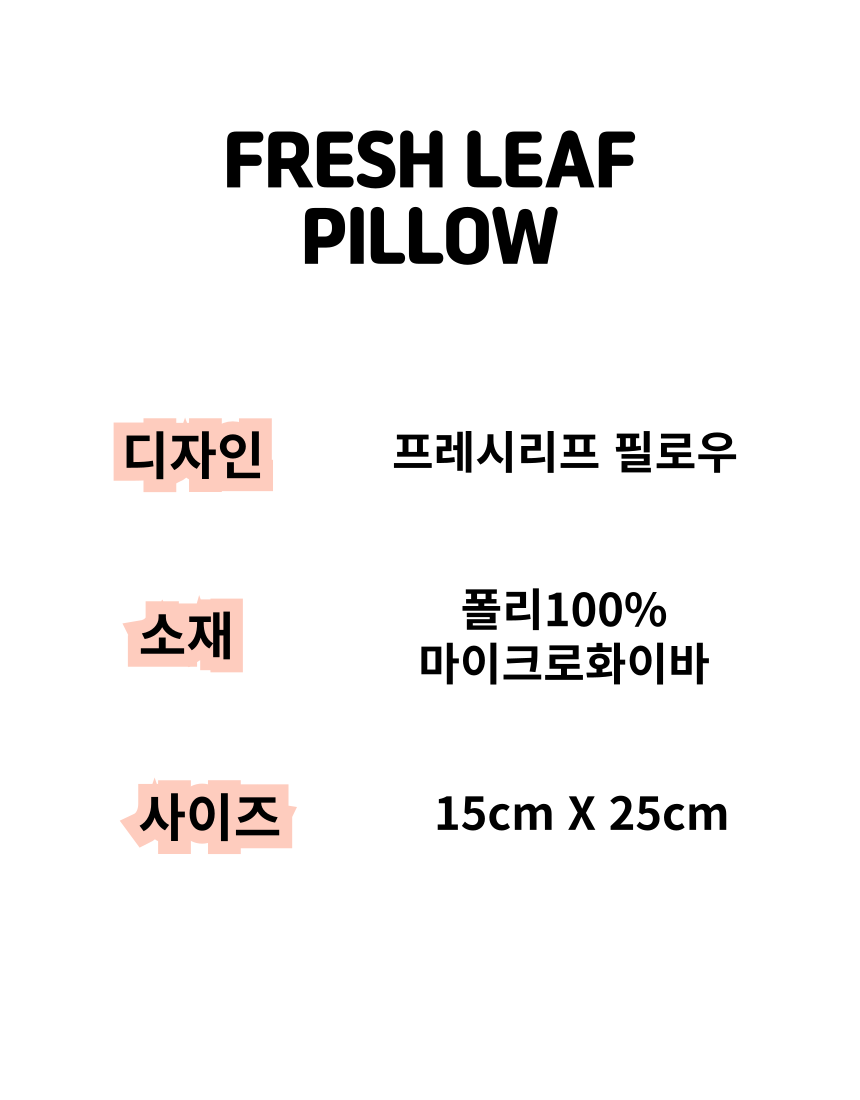 [NEW신상][무료배송] 콩다하우스 프레시리프 강낭콩 베개 1번째