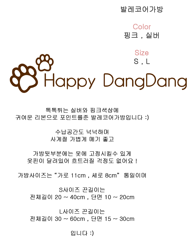 [무료배송] 해피댕댕 발레코어가방 S/L 2번째
