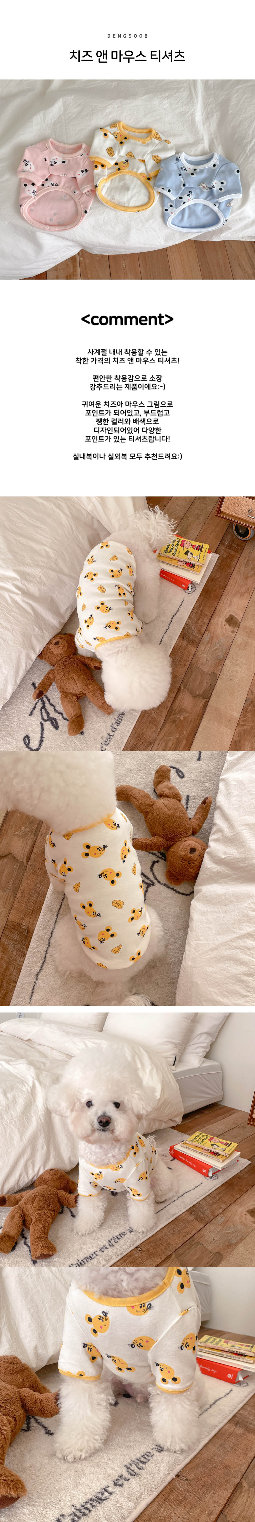 [무료배송] 댕숩 치즈 앤 마우스 티셔츠 핑크/아이보리/블루 S-XL 1번째