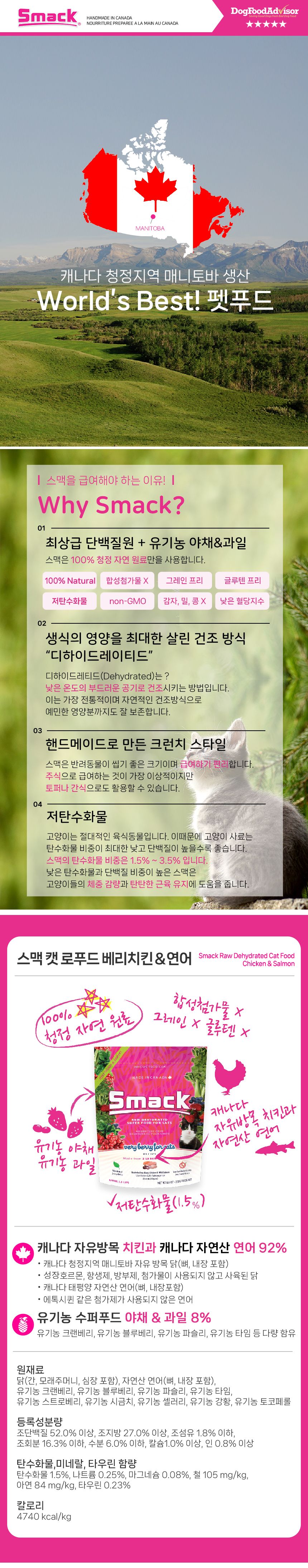 스맥 캣 로푸드 베리 치킨 & 연어 250g 1번째
