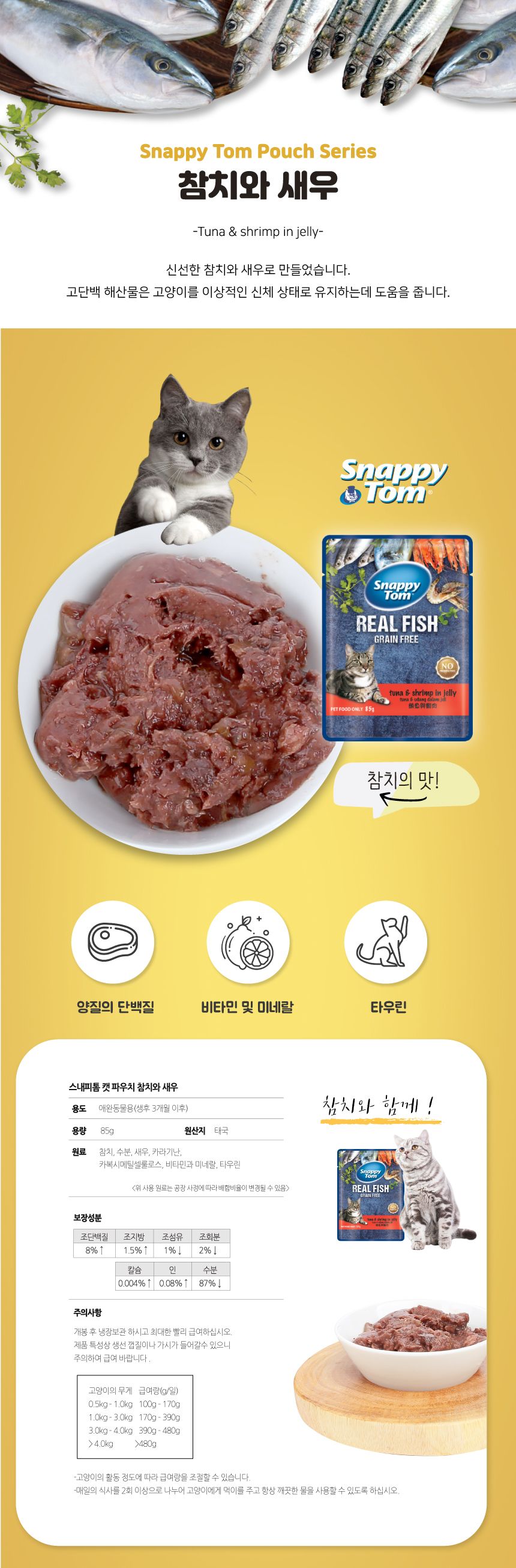 스내피톰 캣 파우치 참치와 새우 85g 2번째