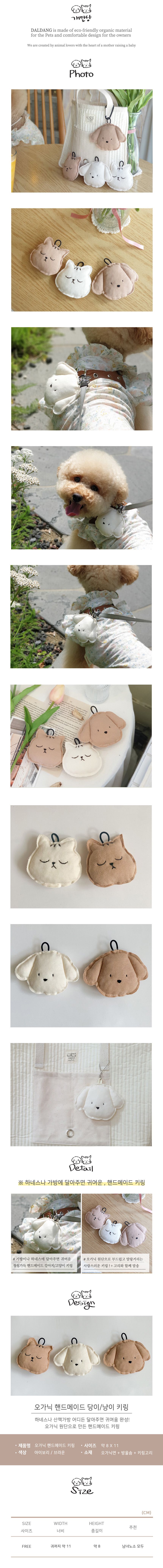 [무료배송] 개달당 오가닉 핸드메이드 당이 냥이 키링 아이보리/브라운 1번째