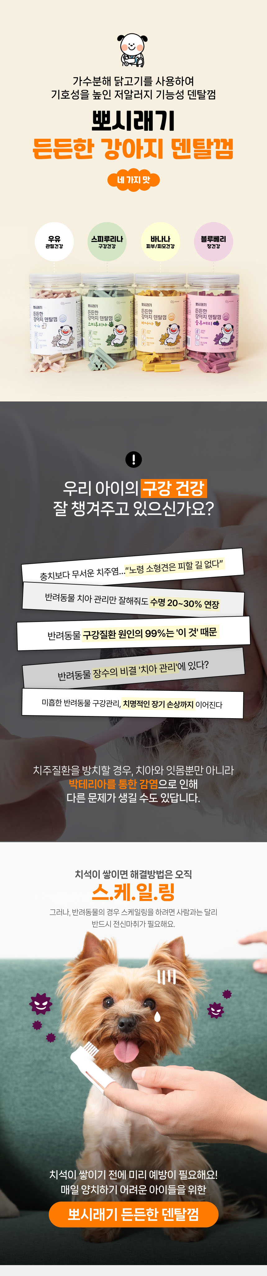 [무료배송] 뽀시래기 독 든든한 저알러지 덴탈껌 300g 관절케어/구강케어/피부케어/장케어  1번째