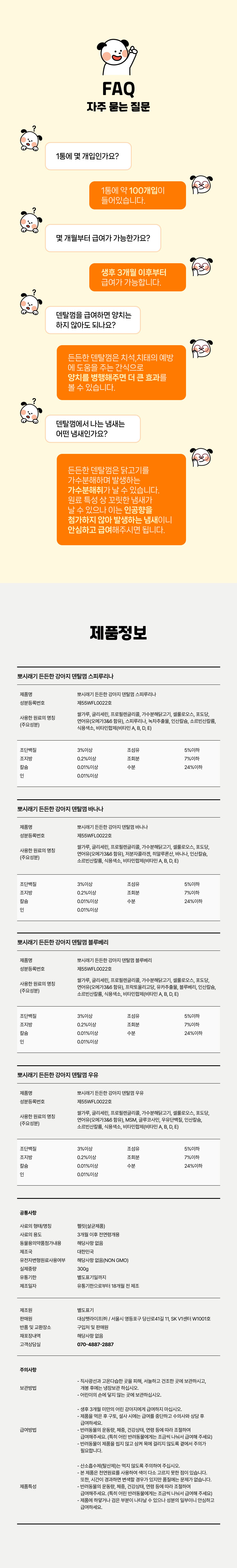 [무료배송] 뽀시래기 독 든든한 저알러지 덴탈껌 300g 관절케어/구강케어/피부케어/장케어  6번째
