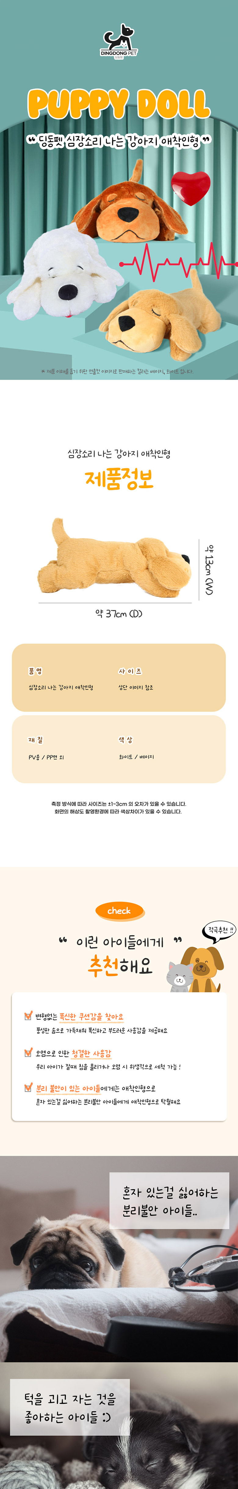 [NEW신상][무료배송] 딩동펫 심장소리 나는 강아지 애착인형 1번째