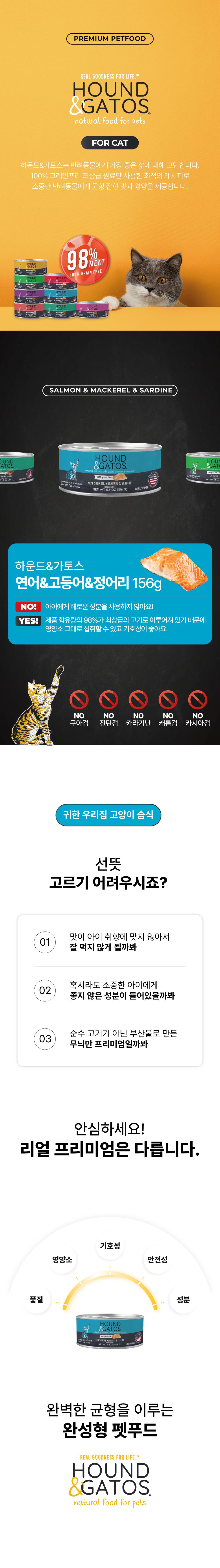 [런칭할인]하운드앤가토스 캣 연어&고등어&정어리 캔 156g 1번째