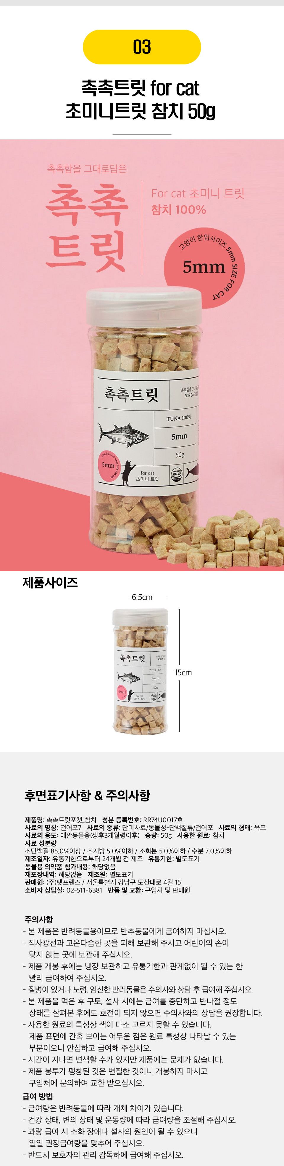 고양이 촉촉트릿 22종 [모음] 12번째