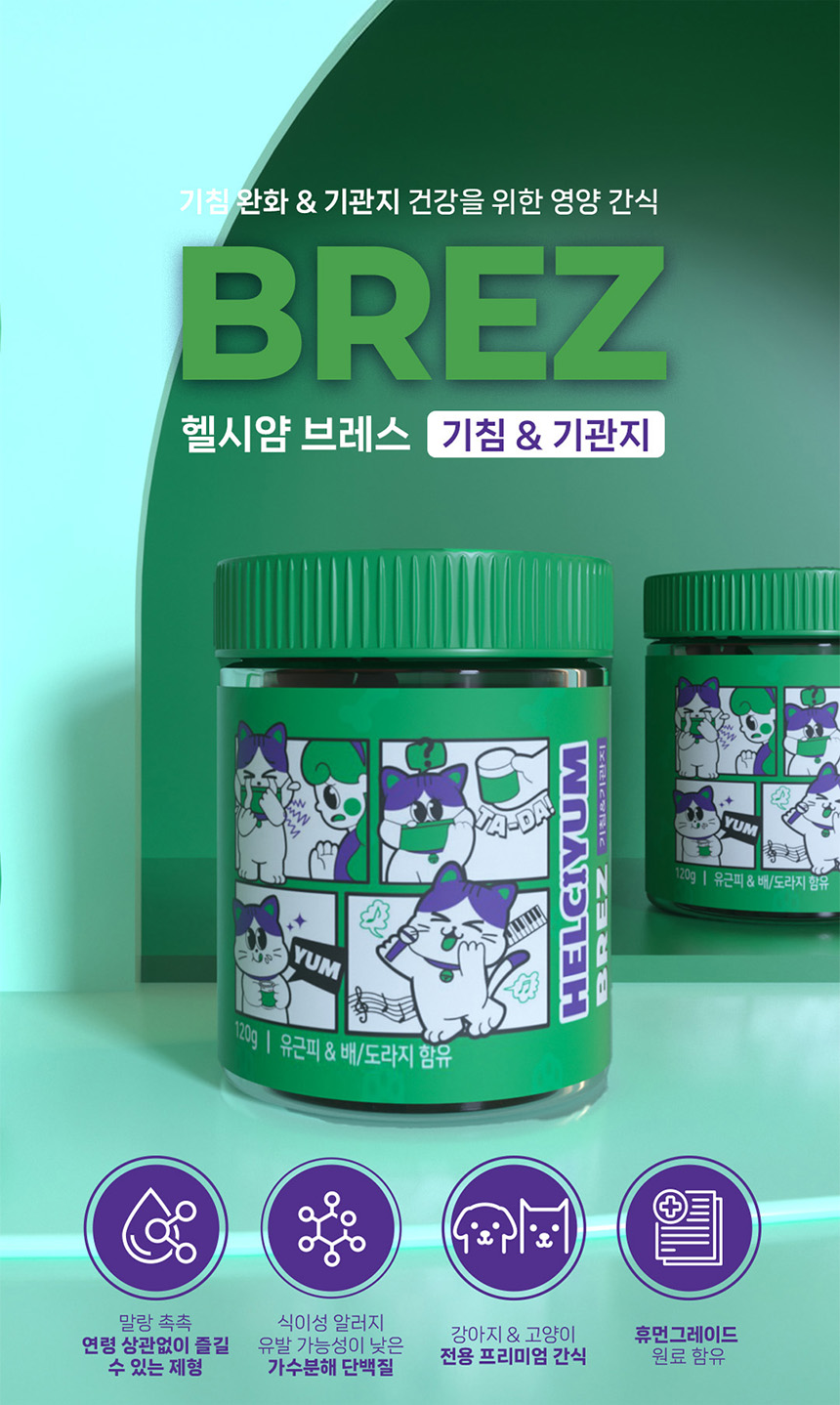 [체험단] [무료배송] 헬시얌 브레스 기침&기관지 영양제 120정 21번째