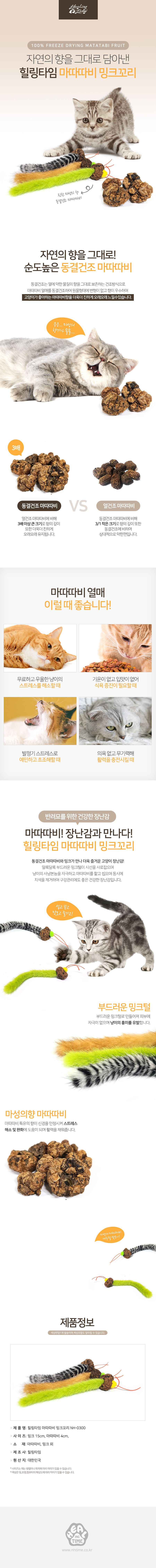 [랜덤발송] 힐링타임 동결건조 마따따비 밍크꼬리 1번째