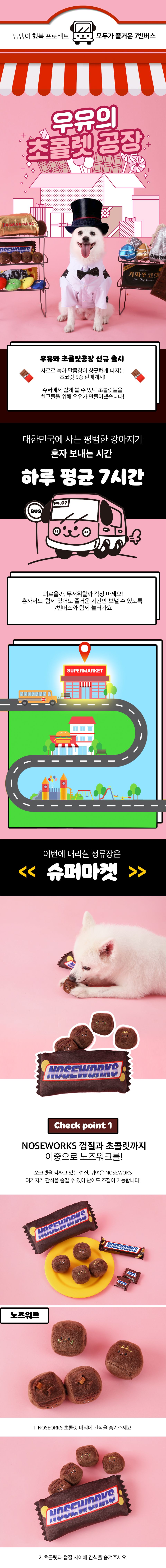 [기획전]7번버스 NOSEWORKS 초콜릿바 1번째
