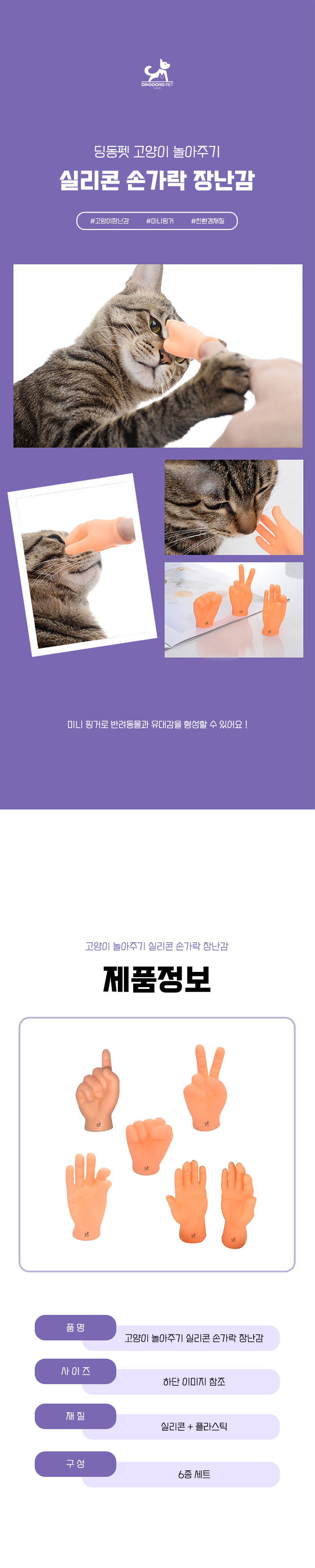 [무료배송] 딩동펫 고양이 놀아주기 실리콘 손가락 장난감 6종 세트 1번째