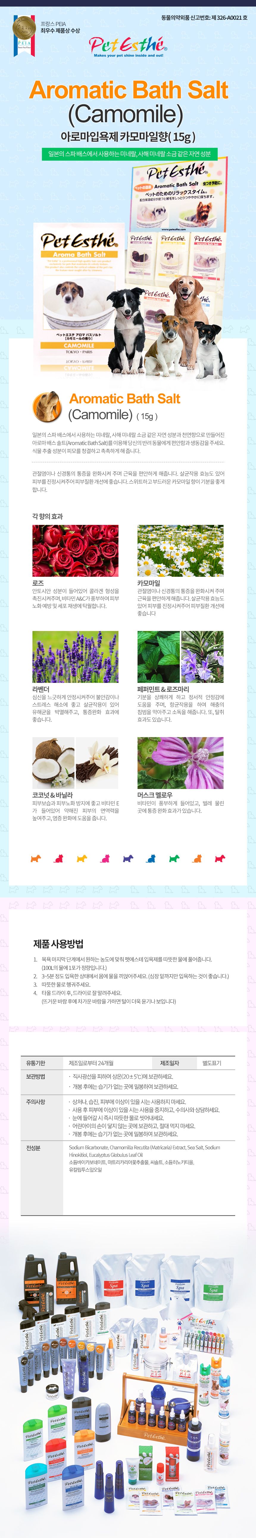 펫에스테 아로마입욕제 카모마일향 15g 1번째