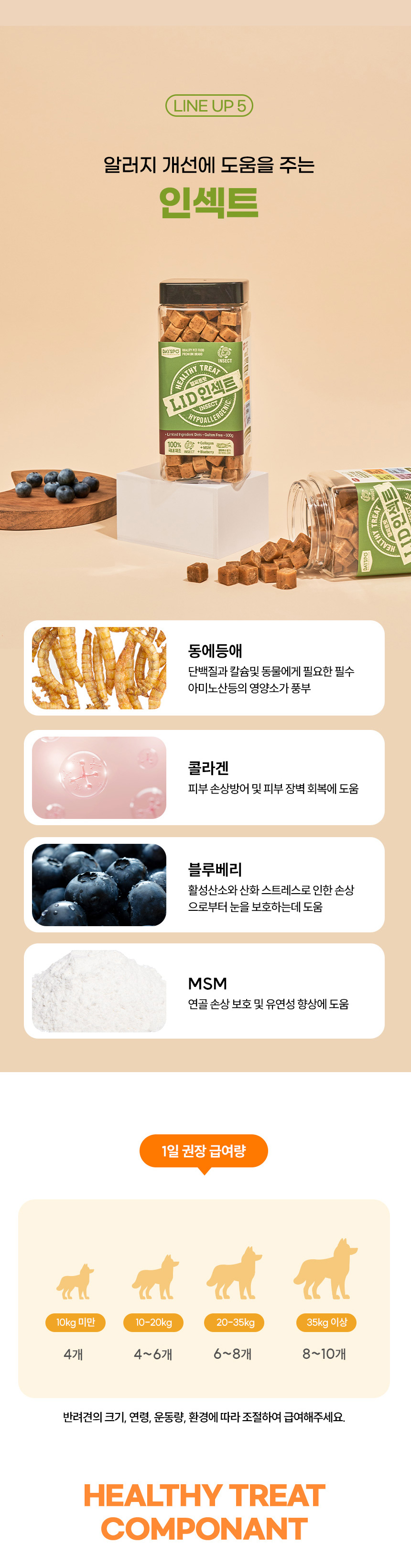 [무료배송] 데이스포 독 헬시트릿 LID 인섹트 400g 11번째